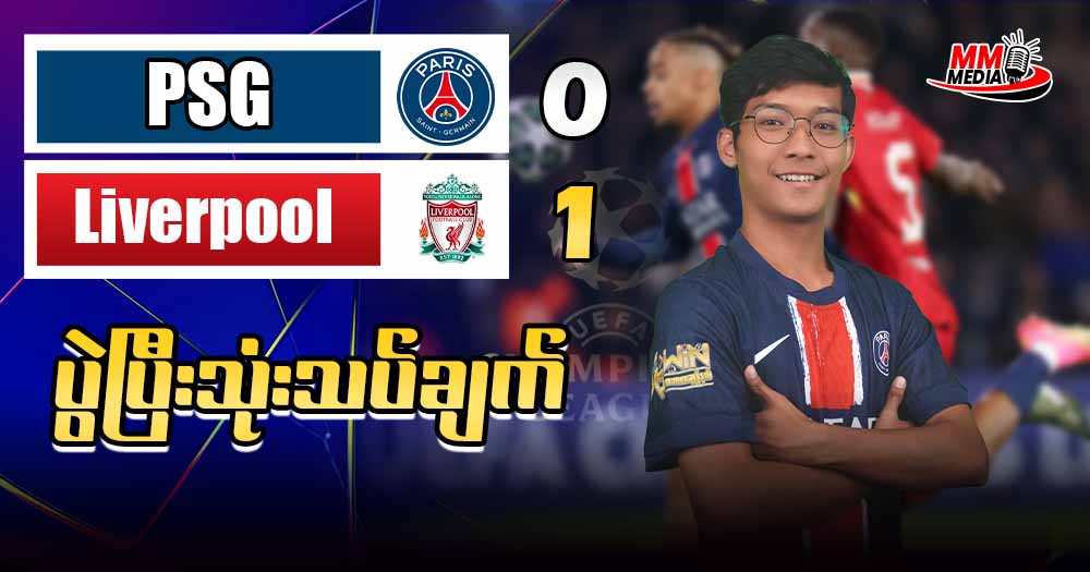 PSG Vs Liverpool ( ပွဲပြီးသုံးသပ်ချက် )